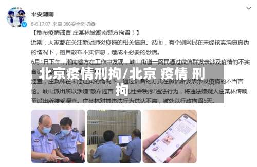 北京疫情刑拘/北京 疫情 刑拘-第2张图片