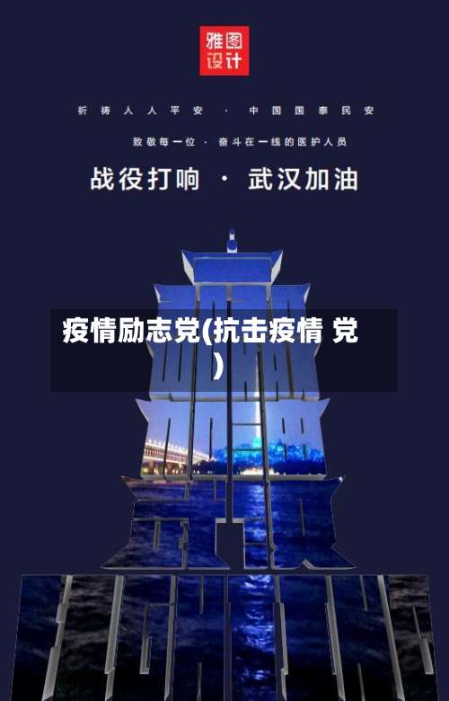 疫情励志党(抗击疫情 党)-第2张图片