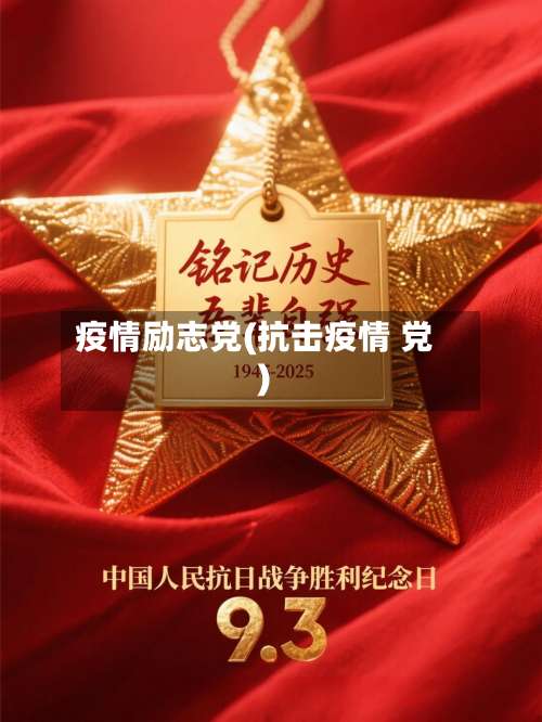 疫情励志党(抗击疫情 党)-第3张图片