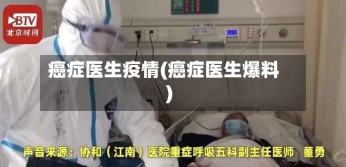 癌症医生疫情(癌症医生爆料)