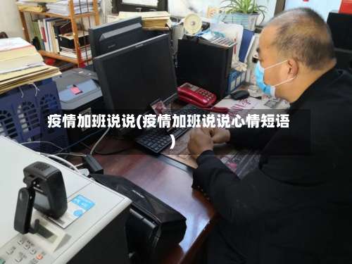 疫情加班说说(疫情加班说说心情短语)-第3张图片