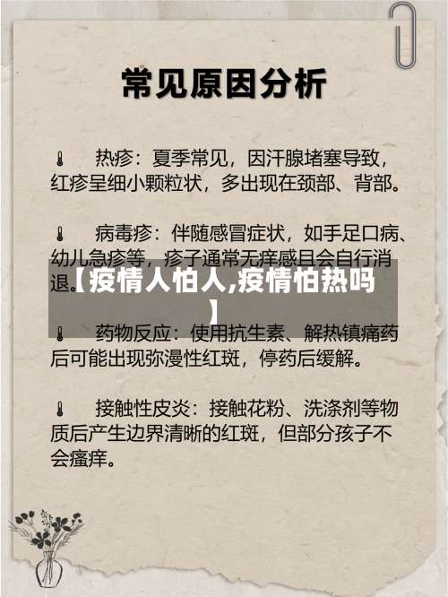 【疫情人怕人,疫情怕热吗】