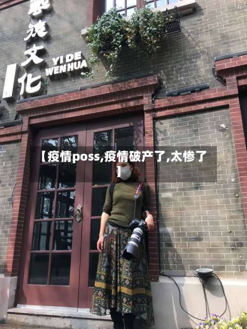 【疫情poss,疫情破产了,太惨了】-第2张图片