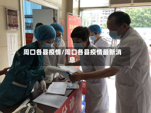 周口各县疫情/周口各县疫情最新消息