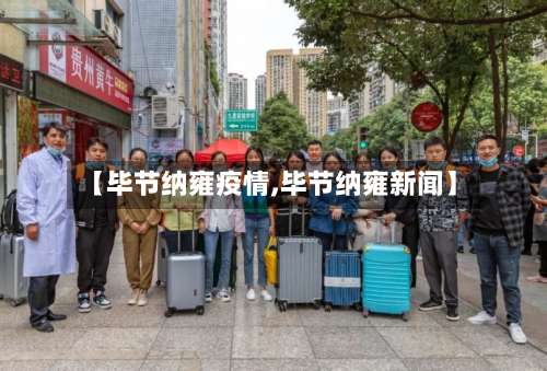 【毕节纳雍疫情,毕节纳雍新闻】