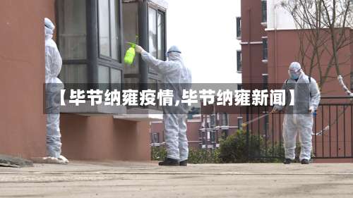 【毕节纳雍疫情,毕节纳雍新闻】-第3张图片