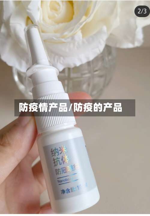 防疫情产品/防疫的产品-第2张图片