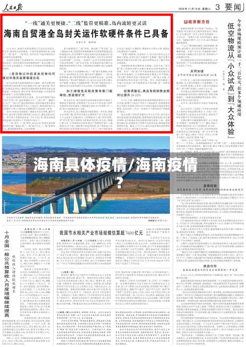 海南具体疫情/海南疫情?