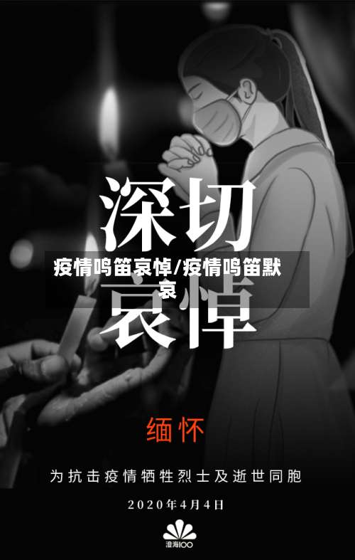 疫情鸣笛哀悼/疫情鸣笛默哀