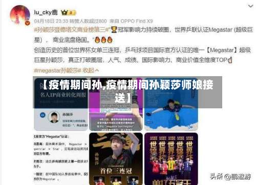 【疫情期间孙,疫情期间孙颖莎师娘接送】-第2张图片