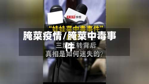 腌菜疫情/腌菜中毒事件-第2张图片