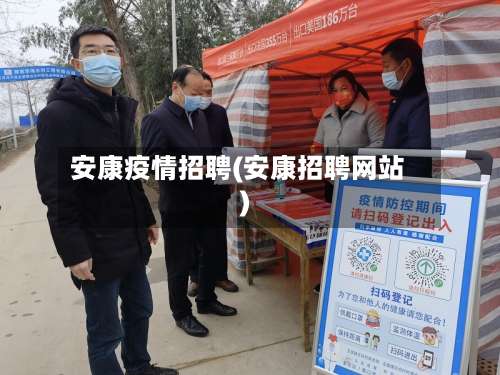 安康疫情招聘(安康招聘网站)