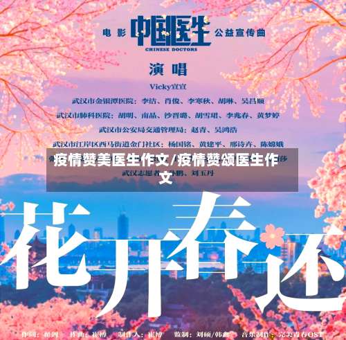 疫情赞美医生作文/疫情赞颂医生作文-第2张图片