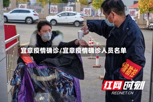 宜章疫情确诊/宜章疫情确诊人员名单-第2张图片