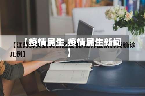 【疫情民生,疫情民生新闻】
