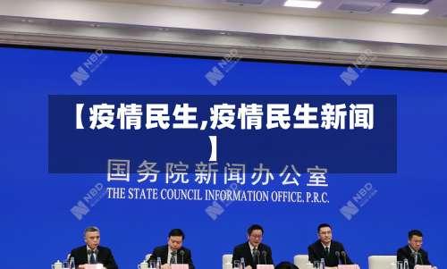 【疫情民生,疫情民生新闻】-第2张图片