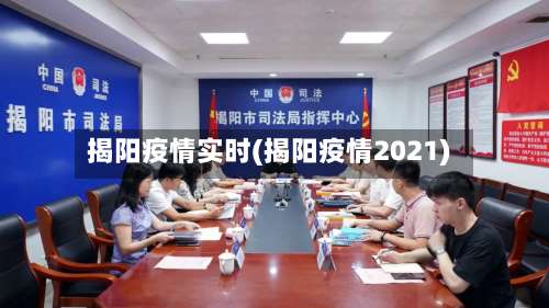 揭阳疫情实时(揭阳疫情2021)