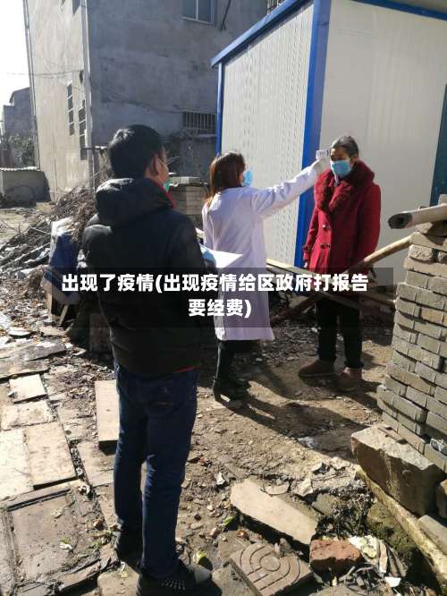 出现了疫情(出现疫情给区政府打报告要经费)