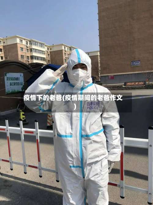 疫情下的老爸(疫情期间的老爸作文)-第2张图片