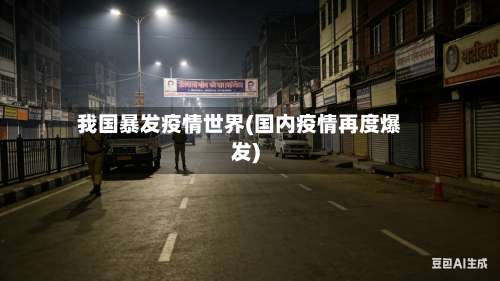 我国暴发疫情世界(国内疫情再度爆发)-第2张图片
