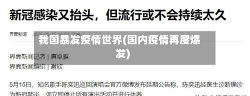 我国暴发疫情世界(国内疫情再度爆发)