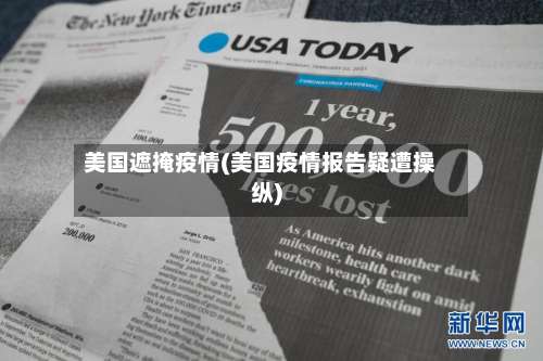 美国遮掩疫情(美国疫情报告疑遭操纵)-第3张图片