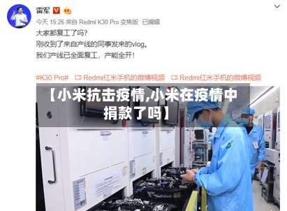 【小米抗击疫情,小米在疫情中捐款了吗】-第3张图片