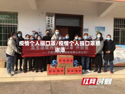 疫情个人捐口罩/疫情个人捐口罩感谢语-第2张图片