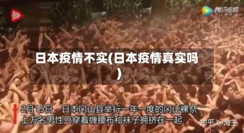日本疫情不实(日本疫情真实吗)-第2张图片