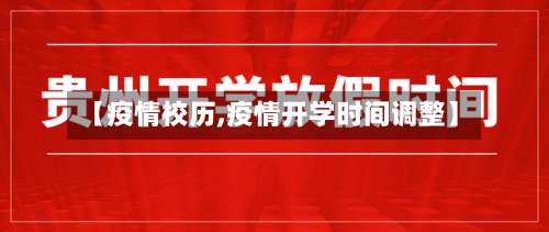 【疫情校历,疫情开学时间调整】-第2张图片