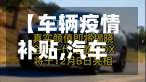 【车辆疫情补贴,汽车疫情补贴多久到账】