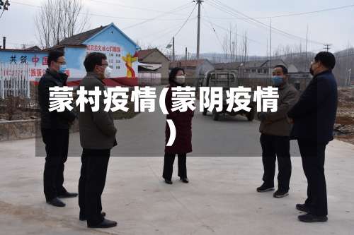 蒙村疫情(蒙阴疫情)-第3张图片