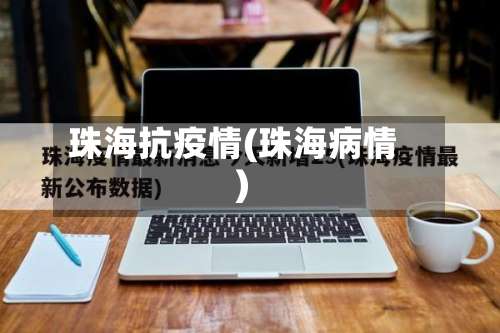 珠海抗疫情(珠海病情)