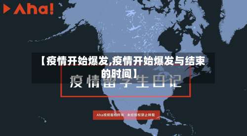 【疫情开始爆发,疫情开始爆发与结束的时间】
