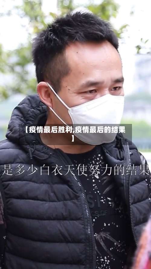 【疫情最后胜利,疫情最后的结果】-第3张图片