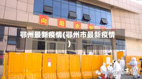 鄂州最新疫情(鄂州市最新疫情)