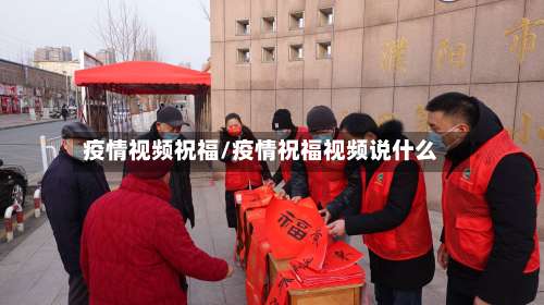 疫情视频祝福/疫情祝福视频说什么-第2张图片