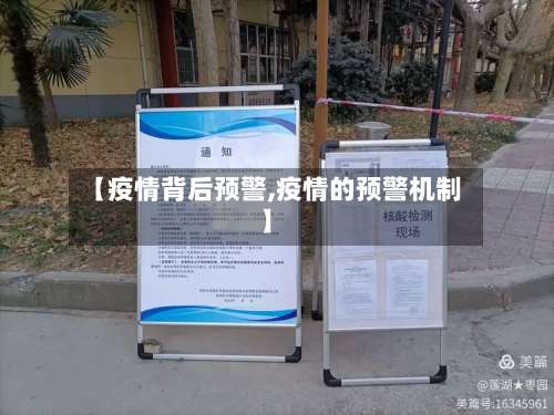 【疫情背后预警,疫情的预警机制】-第2张图片
