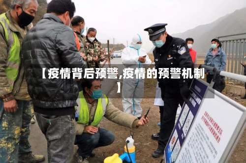 【疫情背后预警,疫情的预警机制】