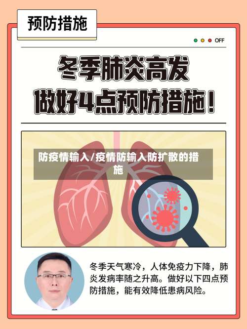防疫情输入/疫情防输入防扩散的措施