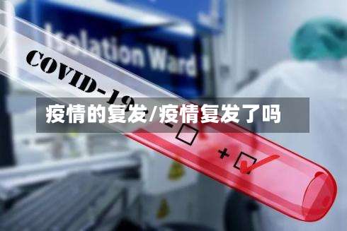 疫情的复发/疫情复发了吗-第2张图片