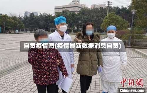 自贡疫情图(疫情最新数据消息自贡)-第2张图片
