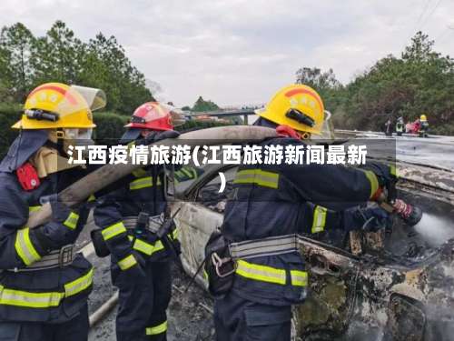 江西疫情旅游(江西旅游新闻最新)-第2张图片