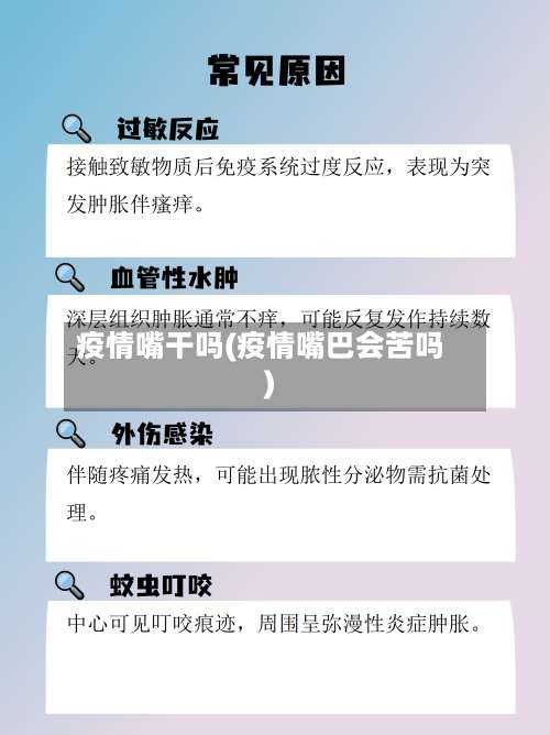 疫情嘴干吗(疫情嘴巴会苦吗)-第2张图片