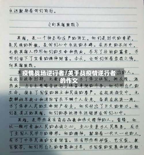 疫情战场逆行者/关于战疫情逆行者的作文-第2张图片