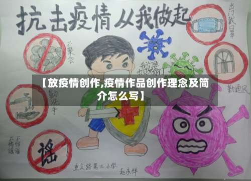 【放疫情创作,疫情作品创作理念及简介怎么写】