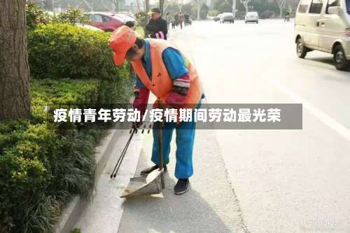 疫情青年劳动/疫情期间劳动最光荣