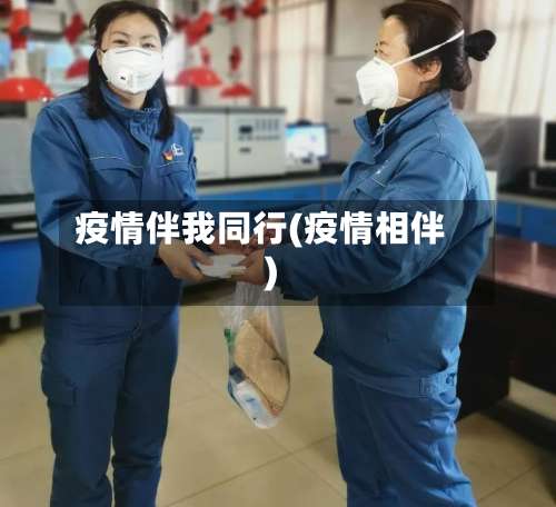 疫情伴我同行(疫情相伴)-第3张图片