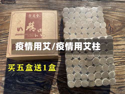 疫情用艾/疫情用艾柱