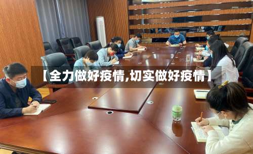 【全力做好疫情,切实做好疫情】-第3张图片